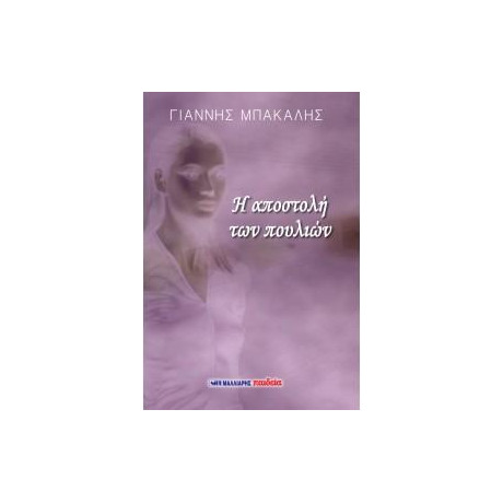 Η Αποστολή των Πουλιών