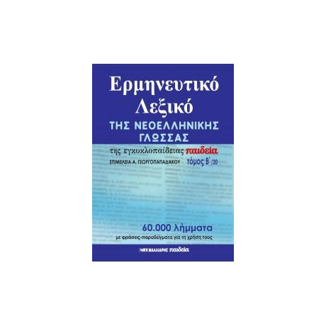 Ερμηνευτικό Λεξικό της Νεοελληνικής Γλώσσας της Εγκυκλοπαίδειας Παιδεία