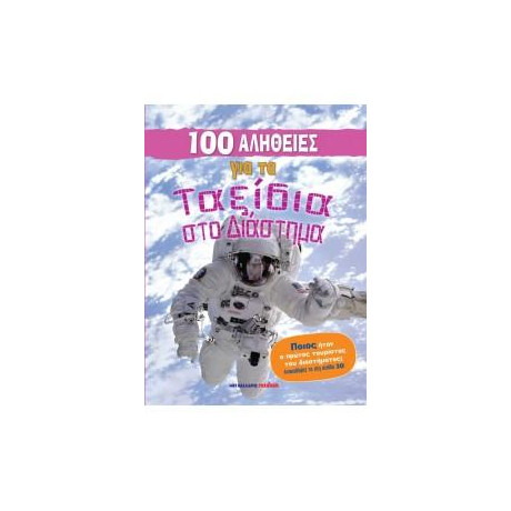 100 Αλήθειες για τα Ταξίδια στο Διάστημα