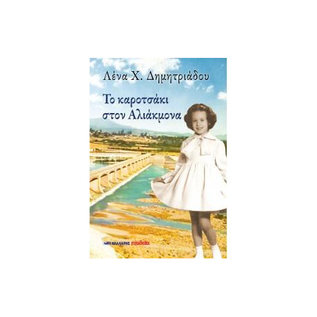 Το Καροτσάκι Στον Αλιάκμονα