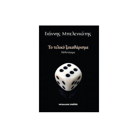 Το Τελικό Ξεκαθάρισμα