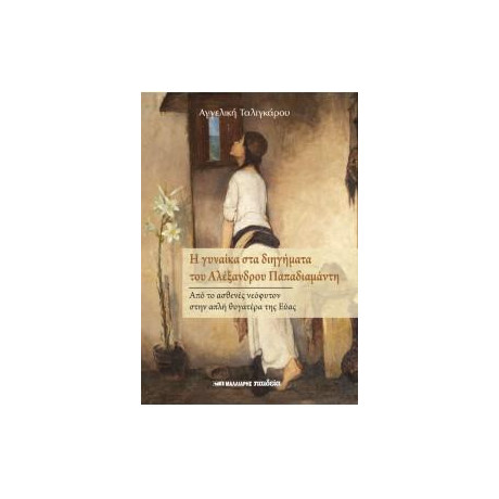 Η Γυναίκα στα Διηγήματα του Αλέξανδρου Παπαδιαμάντη