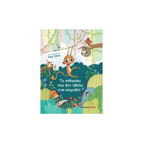 Το Πιθηκάκι που δεν Ήθελε να Κοιμηθεί