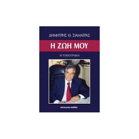 Η ζωή μου - Αυτοβιογραφία