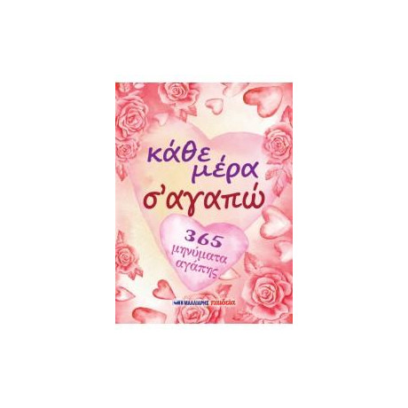 Κάθε Μέρα σ' Αγαπώ