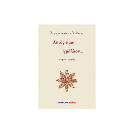 Αυτός Είμαι ή Μάλλον...