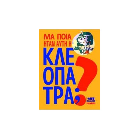 Μα Ποια Ήταν Αυτή η Κλεοπάτρα;