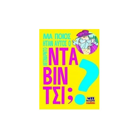 Μα Ποιος Ήταν Αυτός ο Λεονάρντο ντα Βίντσι;