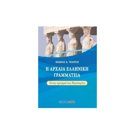 Η Αρχαία Ελληνική Γραμματεία - Ένας Κρυμμένος Θησαυρός