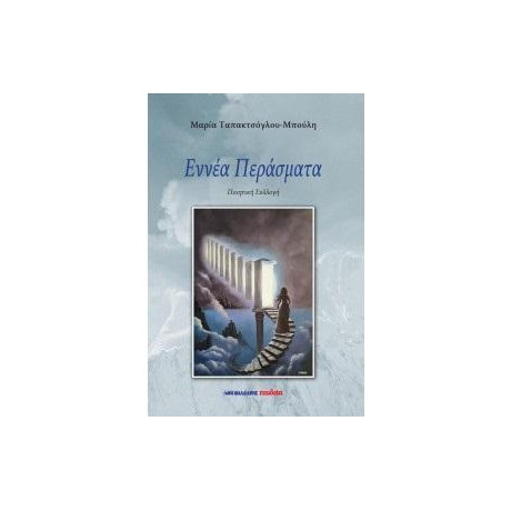 Εννέα Περάσματα