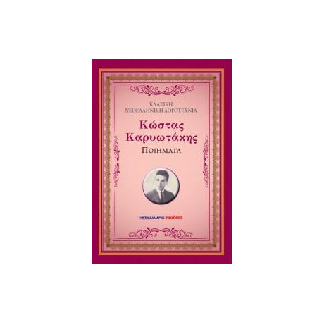 Ποιήματα - Κώστας Καρυωτάκης