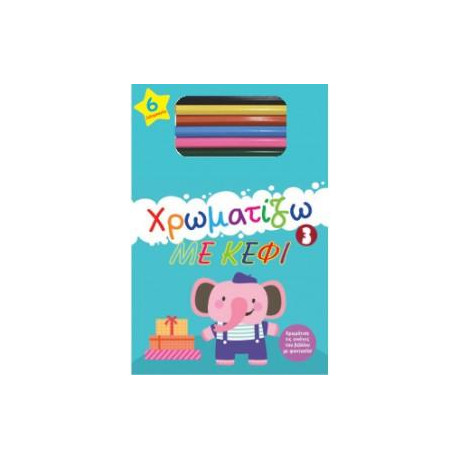 Χρωματίζω με Κέφι 3