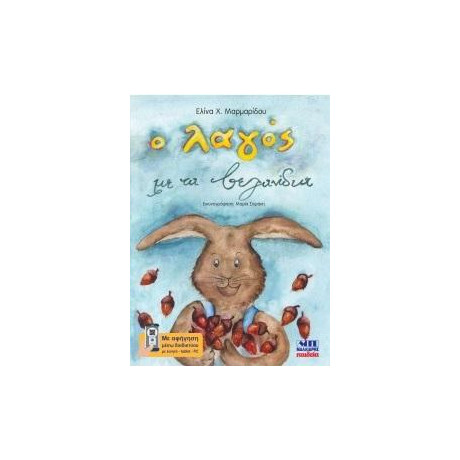 Ο Λαγός με τα Βελανίδια