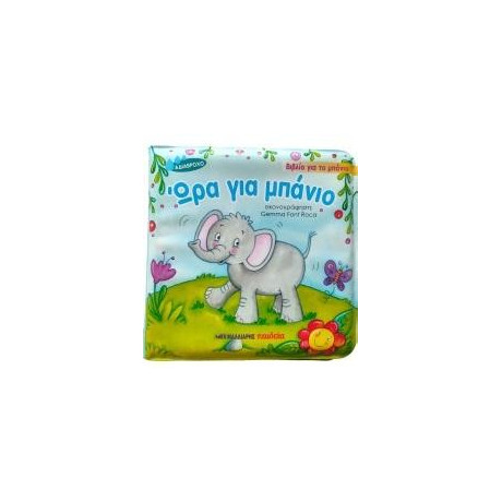 Ώρα για Μπάνιο - Βιβλίο για το Μπάνιο