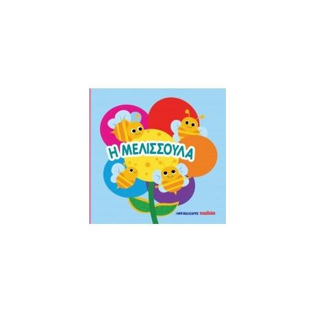 Η Μελισσούλα