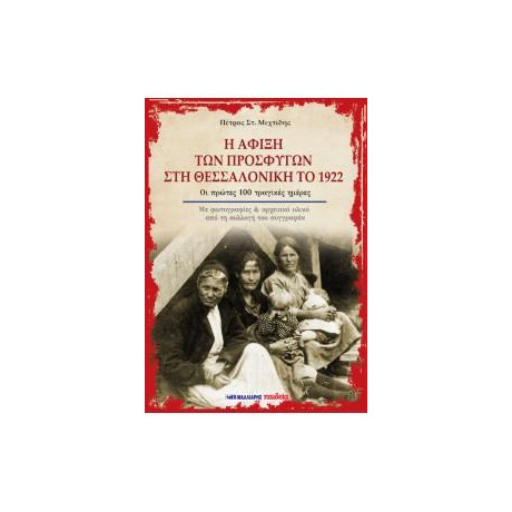 Η Άφιξη των Προσφύγων στη Θεσσαλονίκη το 1922