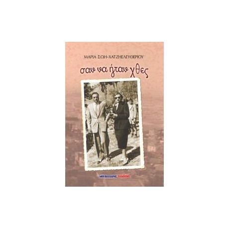 Σαν να Ήταν Χθες