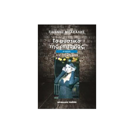 Το Μυστικό της Επιτυχίας και Διηγήματα