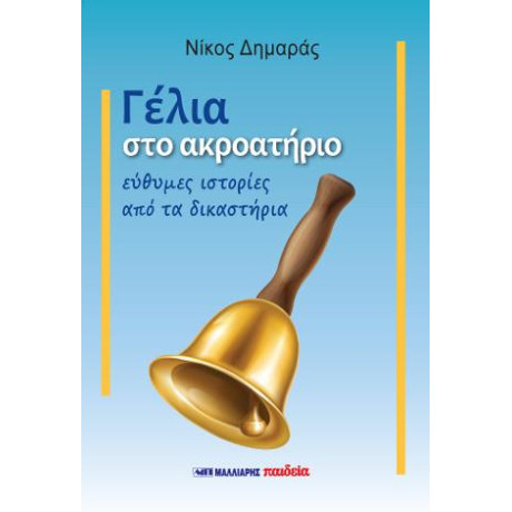 Γέλια στο Ακροατήριο