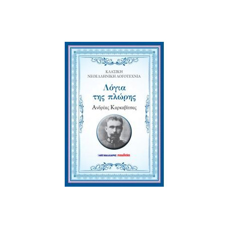 Λόγια της Πλώρης