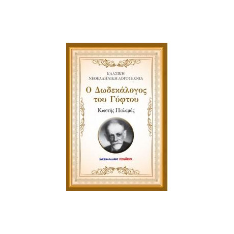 Ο Δωδεκάλογος του Γύφτου