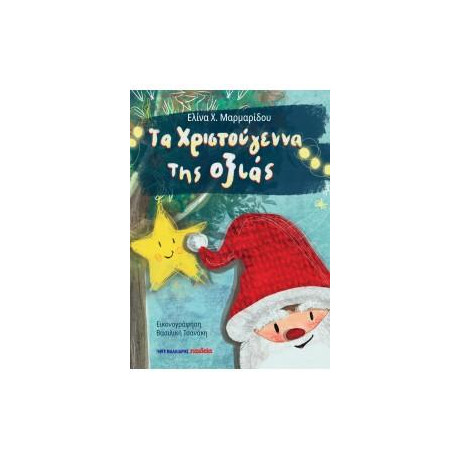 Τα Χριστούγεννα της Οξιάς