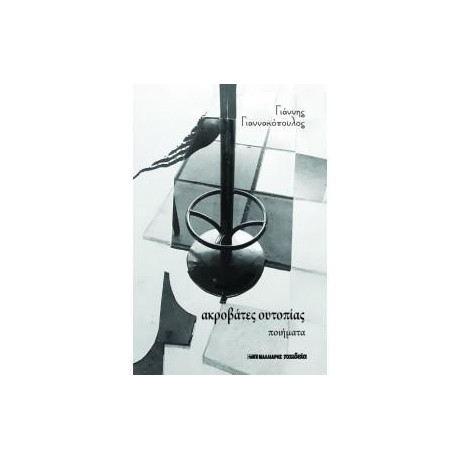 Ακροβάτες Ουτοπίας