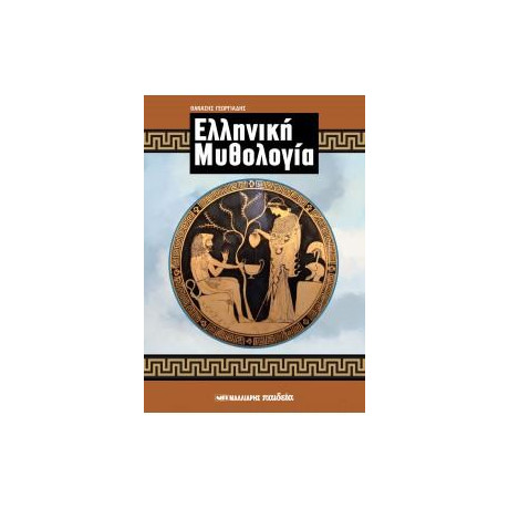 Ελληνική Μυθολογία