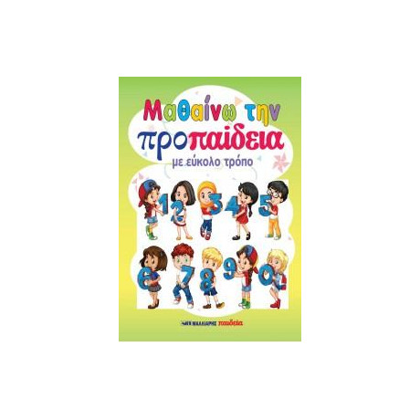 Μαθαίνω την Προπαίδεια με Εύκολο Τρόπο