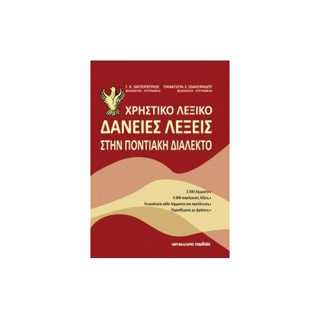 Χρηστικό Λεξικό - Δάνειες Λέξεις Στην Ποντιακή Διάλεκτο