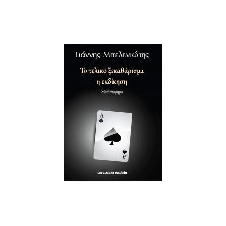 Το Τελικό Ξεκαθάρισμα - η Εκδίκηση