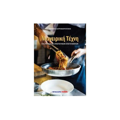 Μαγειρική Τέχνη, για Σπουδαστές Επισιτιστικών Επαγγελμάτων