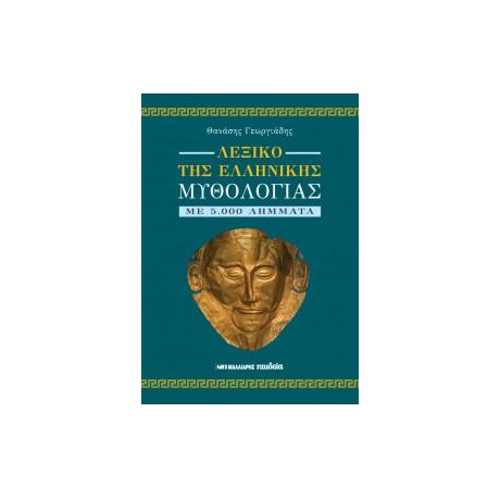Λεξικό της Ελληνικής Μυθολογίας