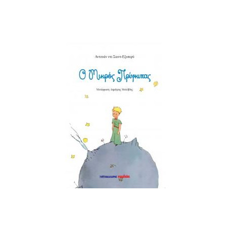 Ο Μικρός Πρίγκιπας