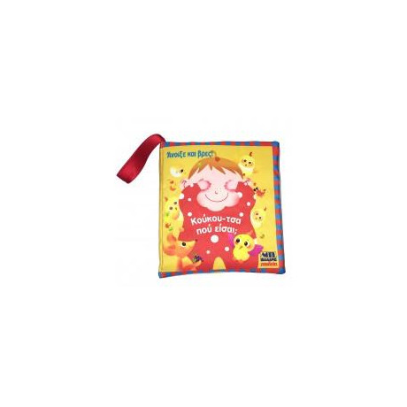 Κούκου-Τσα. πού Είσαι;