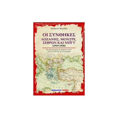 Οι Συνθήκες Λοζάνης, Μοντρέ, Σεβρών και Νεϊγύ (1919-1936)