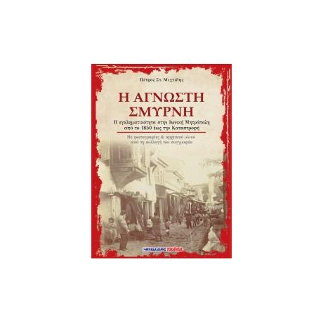 Η Άγνωστη Σμύρνη
