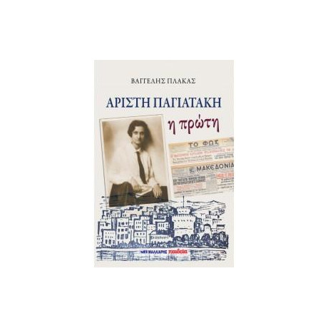 Αρίστη Παγιατάκη - η Πρώτη