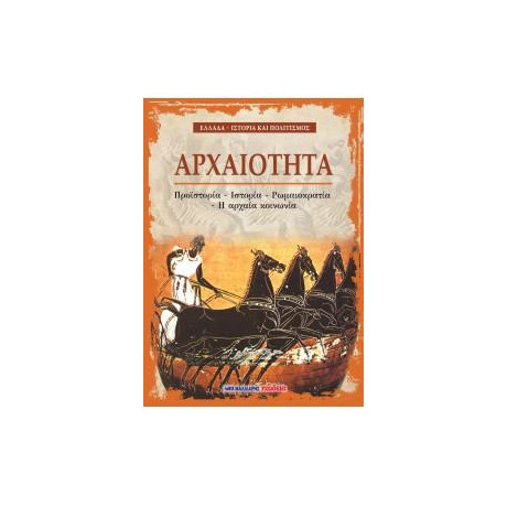 Αρχαιότητα