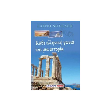 Κάθε Ελληνική Γωνιά και μια Ιστορία