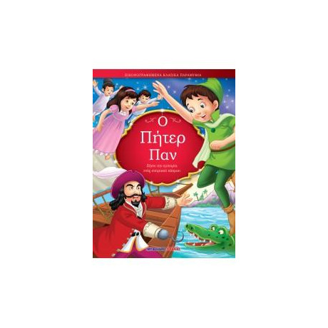 Ο Πήτερ παν