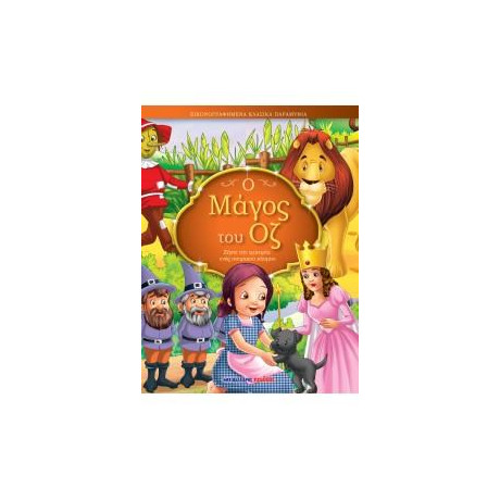 Ο Μάγος του οζ