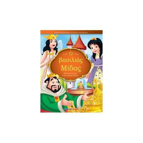 Ο Βασιλιάς Μίδας