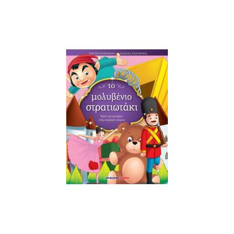 Το Μολυβένιο Στρατιωτάκι