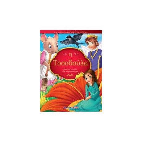 Η Τοσοδούλα