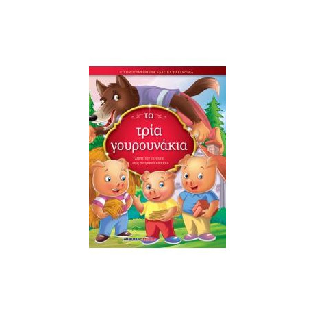 Τα Τρία Γουρουνάκια