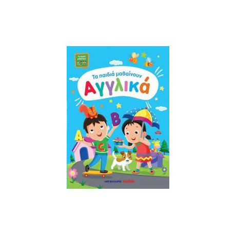 Τα Παιδιά Μαθαίνουν Αγγλικά