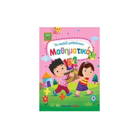 Τα Παιδιά Μαθαίνουν Μαθηματικά