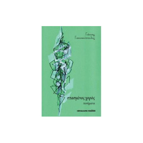 Σπασμένος Χορός