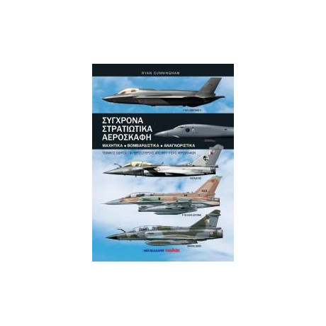 Σύγχρονα Στρατιωτικά Αεροσκάφη